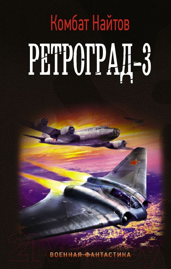 Художественная книга АСТ Ретроград-3 (Найтов К.)