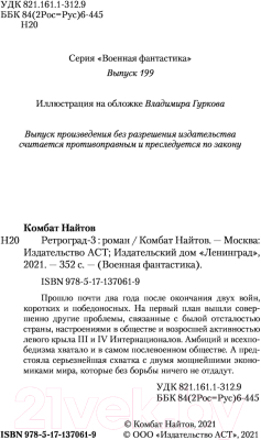 Книга АСТ Ретроград-3 (Найтов К.)