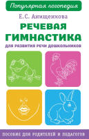 

Учебное пособие АСТ, Речевая гимнастика для развития речи дошкольников