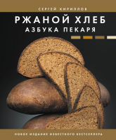 Книга АСТ Ржаной хлеб. Азбука пекаря (Кириллов С.В.) - 
