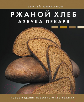 Книга АСТ Ржаной хлеб. Азбука пекаря (Кириллов С.В.)
