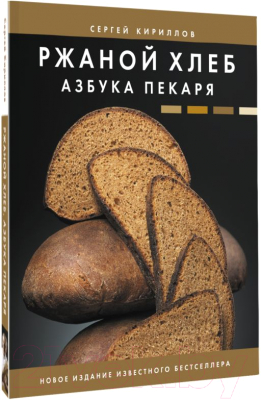Книга АСТ Ржаной хлеб. Азбука пекаря (Кириллов С.В.)