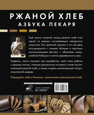 Книга АСТ Ржаной хлеб. Азбука пекаря (Кириллов С.В.)