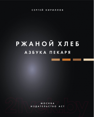 Книга АСТ Ржаной хлеб. Азбука пекаря (Кириллов С.В.)