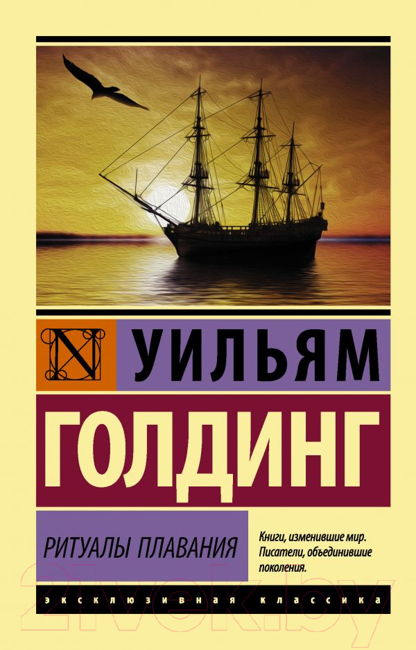 Художественная книга АСТ Ритуалы плавания (Голдинг У.) — фото 1