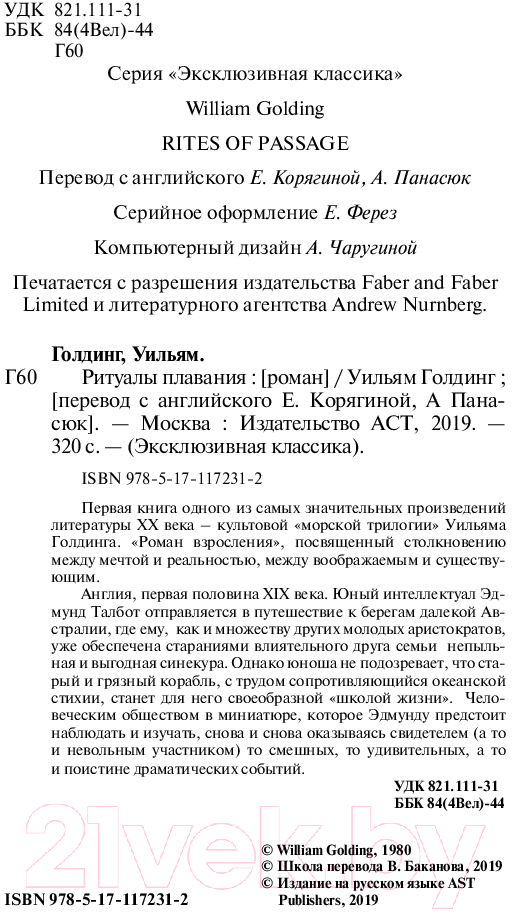 Художественная книга АСТ Ритуалы плавания (Голдинг У.) — фото 3