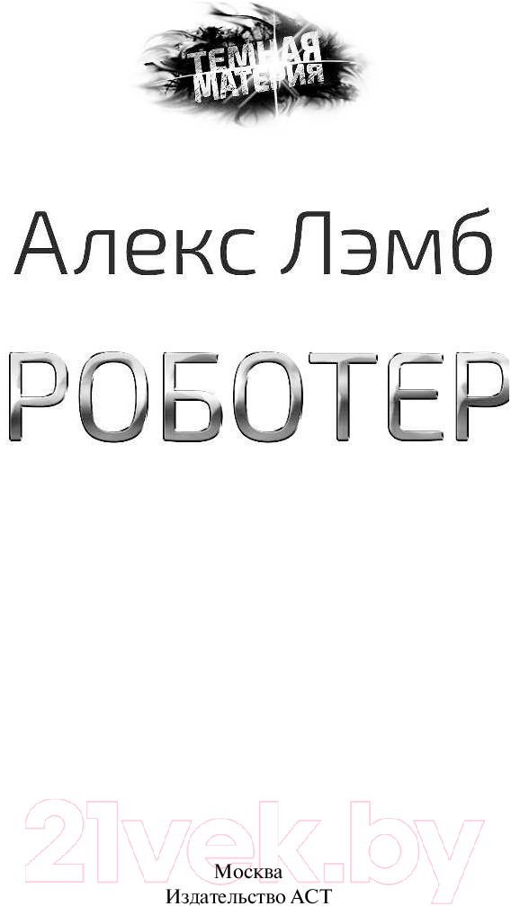 Художественная книга АСТ Роботер (Лэмб А.) — фото 2