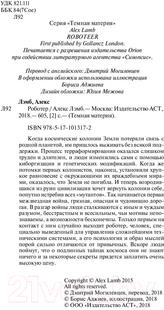 Художественная книга АСТ Роботер (Лэмб А.) — фото 3