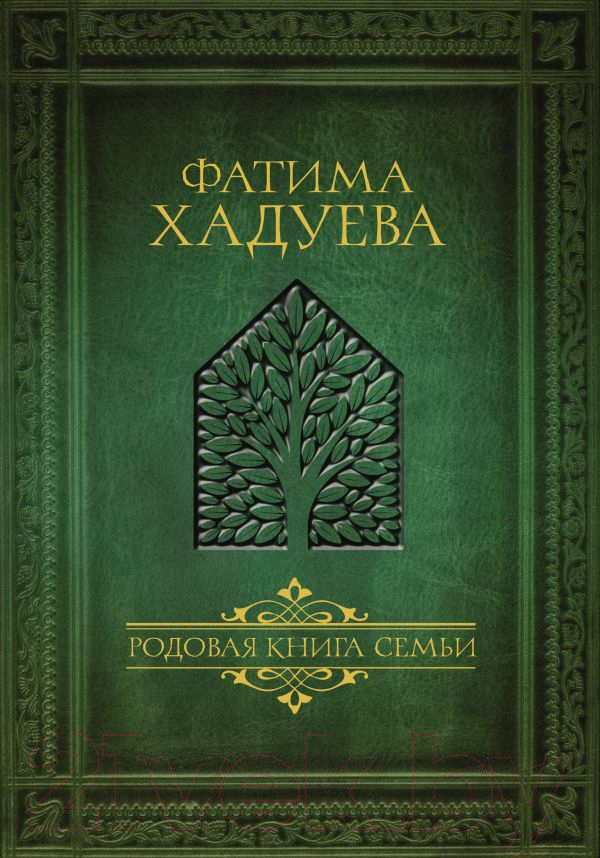 Нехудожественная книга АСТ Родовая книга семьи (Хадуева Ф.М.)