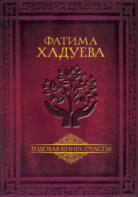 Книга АСТ Родовая книга счастья (Хадуева Ф.М.)