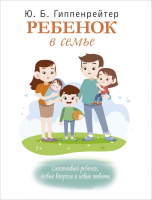 Книга АСТ Ребенок в семье (Гиппенрейтер Ю.Б.) - 