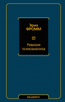 

Книга АСТ, Ревизия психоанализа