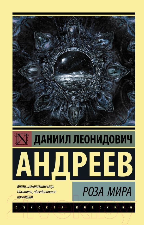 Нехудожественная книга АСТ Роза Мира (Андреев Д.Л.)