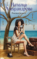 

Книга АСТ, Роковая монета