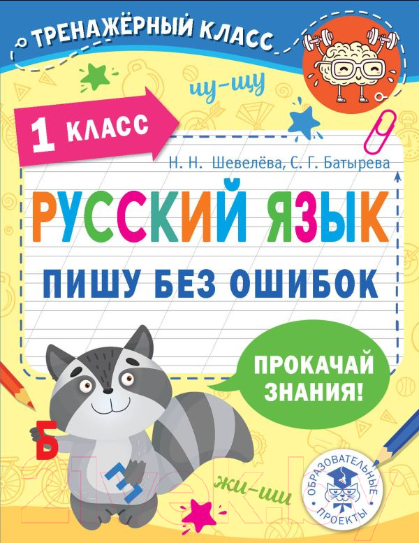 Учебное пособие АСТ Русский язык. Пишу без ошибок. 1 класс (Шевелева Н., Батырева С.)