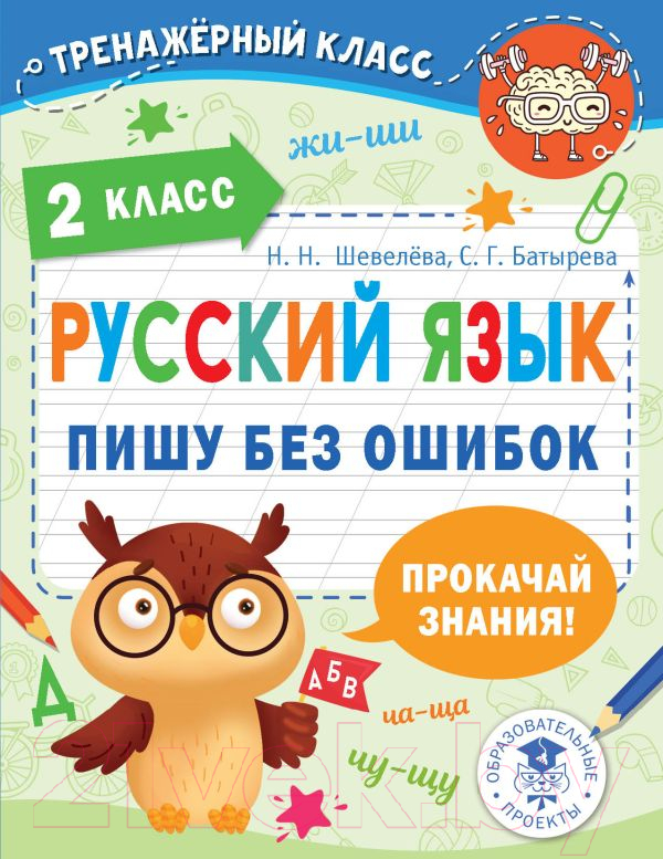 Учебное пособие АСТ Русский язык. Пишу без ошибок. 2 класс (Шевелева Н.Н., Батырева С.Г.)