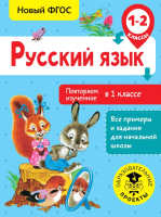 

Учебное пособие АСТ, Русский язык. Повторяем изученное в 1 классе
