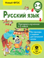 

Учебное пособие, Русский язык. Повторяем изученное в 3 классе