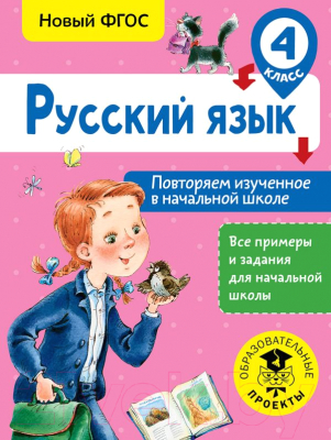 Учебное пособие АСТ Русский язык. Повторяем изученное в начальной школе. 4 класс (Калинина О.)