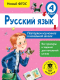 Учебное пособие АСТ Русский язык. Повторяем изученное в начальной школе. 4 класс (Калинина О.) - 