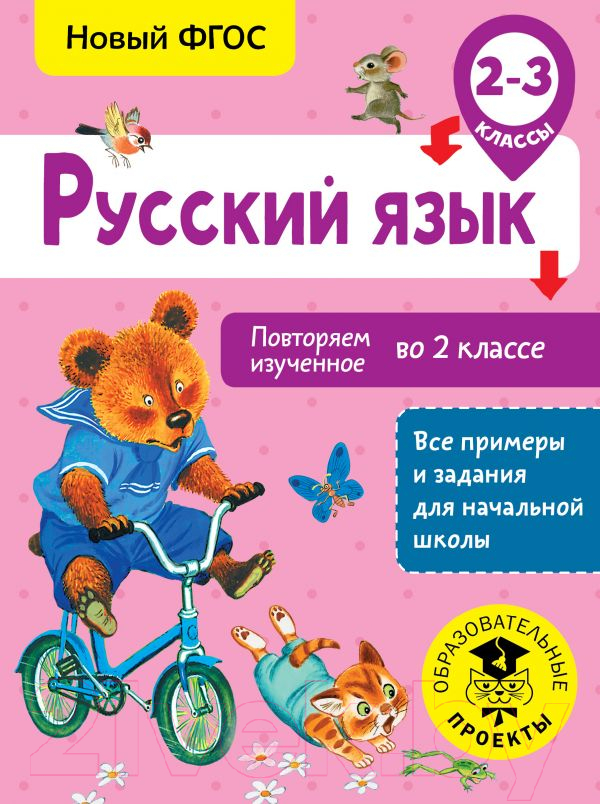 Учебное пособие АСТ Русский язык. Повторяем изученное во 2 классе (Калинина О.)