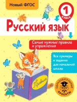 Учебное пособие АСТ Русский язык. Самые нужные правила и упражнения. 1 класс (Шевелева Н.) - 