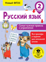 Учебное пособие АСТ Русский язык. Самые нужные правила и упражнения. 2 класс (Шевелева Н.) - 