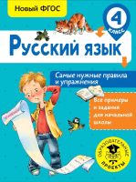 

Учебное пособие АСТ, Русский язык. Самые нужные правила и упражнения. 4 класс