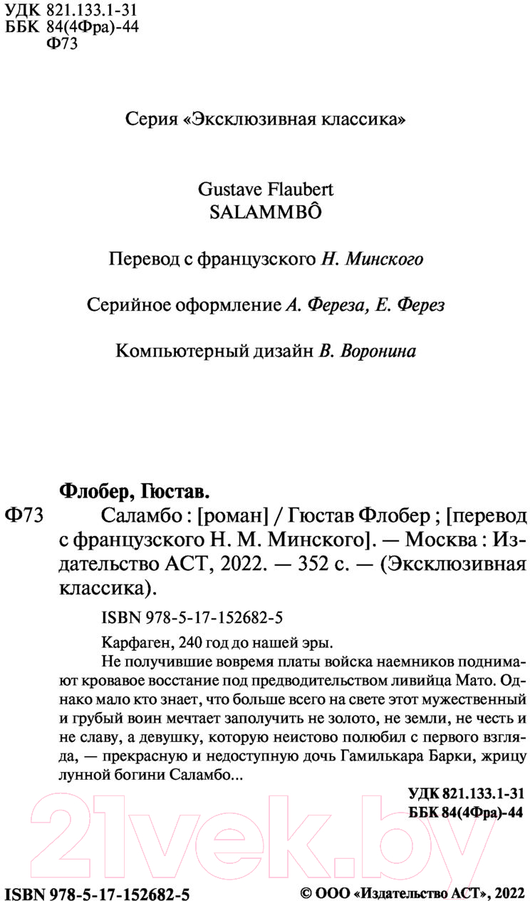 Художественная книга АСТ Саламбо (Флобер Г.) — фото 3