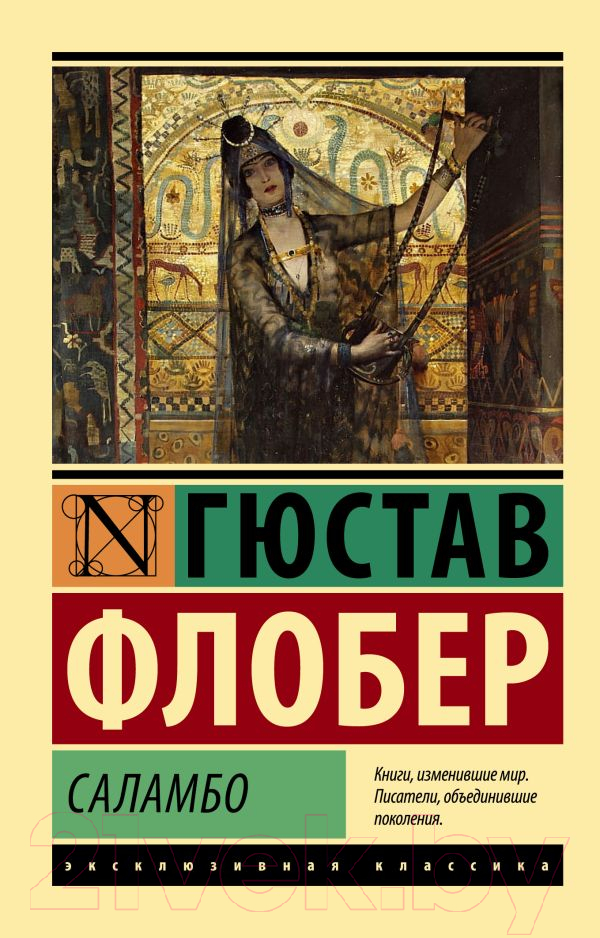 Художественная книга АСТ Саламбо (Флобер Г.) — фото 1