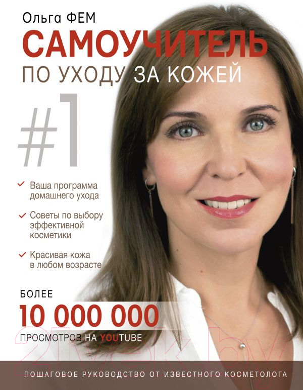 Нехудожественная книга АСТ Самоучитель по уходу за кожей #1 (Фем О.)