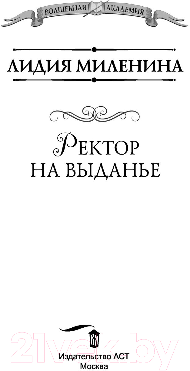Художественная книга АСТ Ректор на выданье (Миленина Л.С.) — фото 2