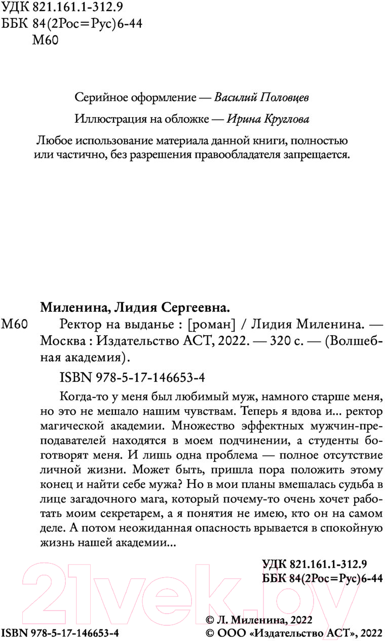 Художественная книга АСТ Ректор на выданье (Миленина Л.С.) — фото 3