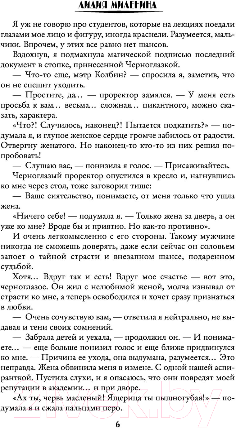 Художественная книга АСТ Ректор на выданье (Миленина Л.С.) — фото 5