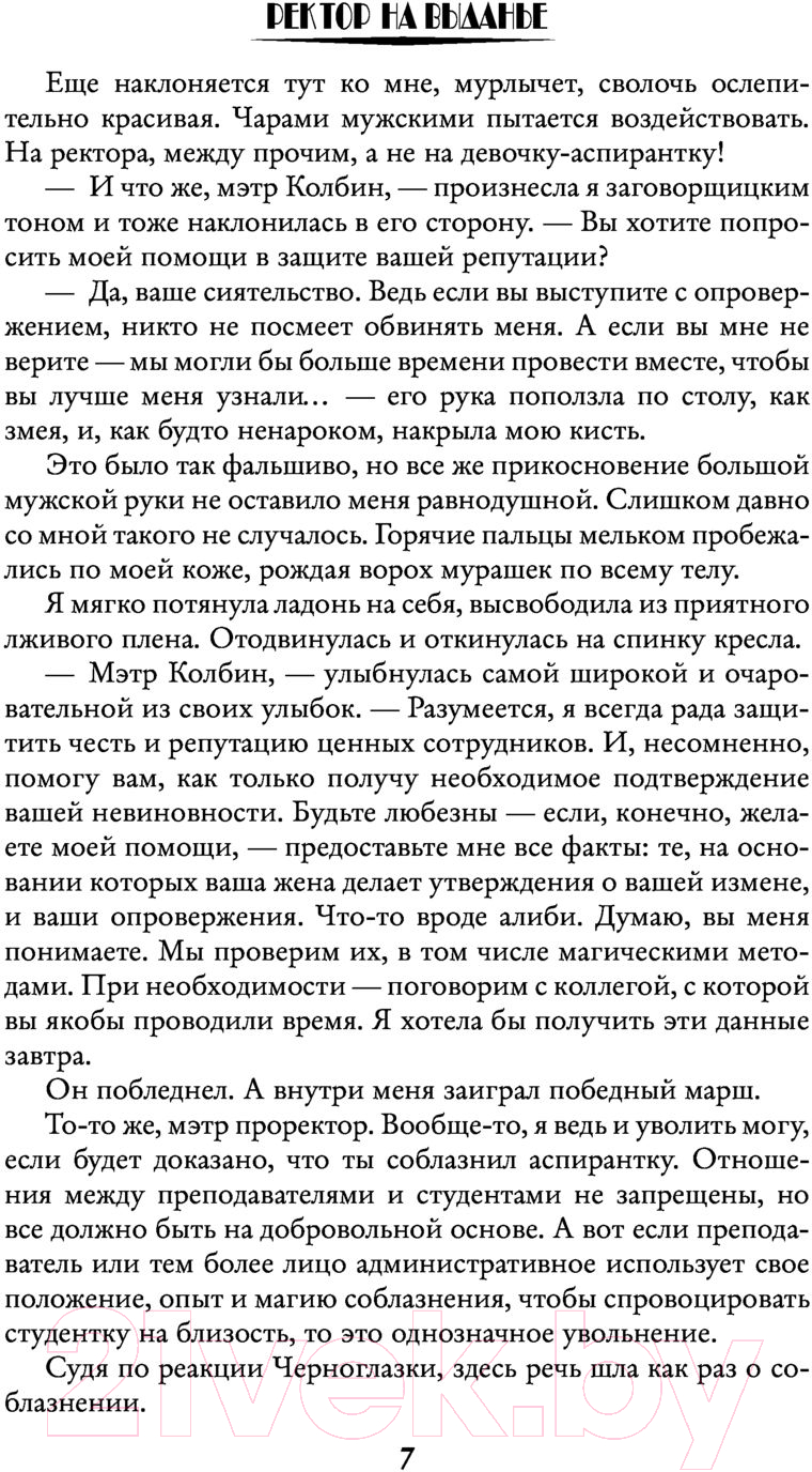 Художественная книга АСТ Ректор на выданье (Миленина Л.С.) — фото 6