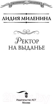 Книга АСТ Ректор на выданье (Миленина Л.С.)