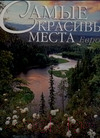 Книга АСТ Самые красивые места Европы (Андреоне Ф.)