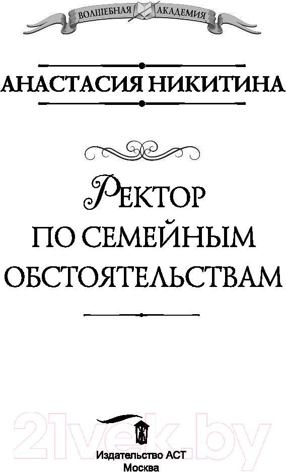 Художественная книга АСТ Ректор по семейным обстоятельствам (Никитина А.) — фото 2
