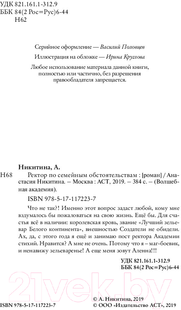 Художественная книга АСТ Ректор по семейным обстоятельствам (Никитина А.) — фото 3