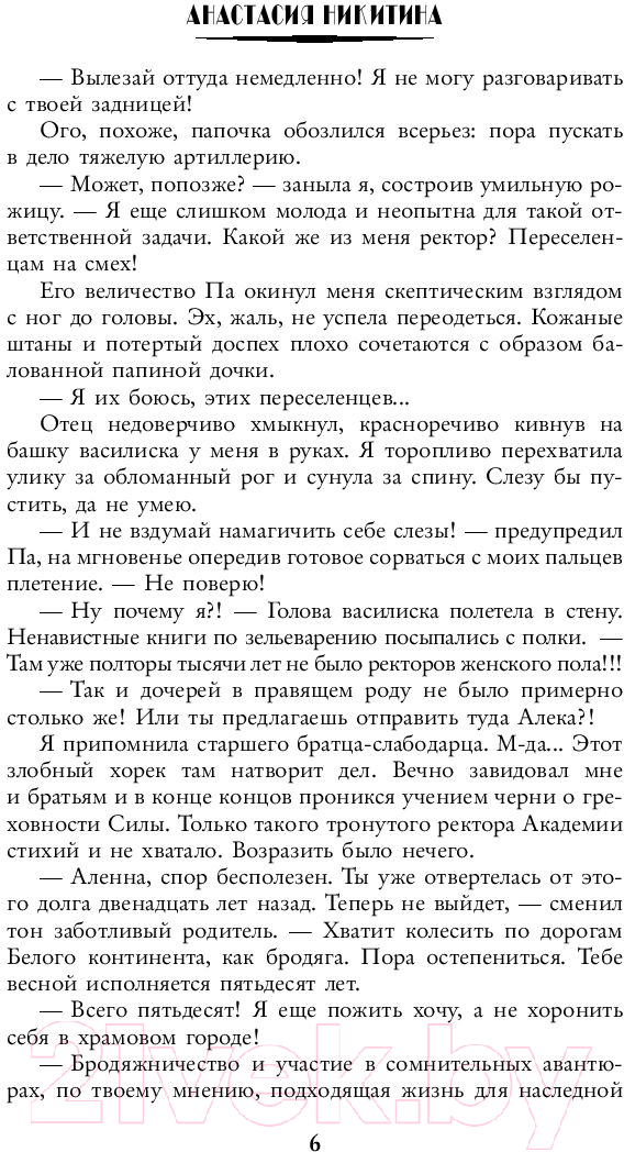 Художественная книга АСТ Ректор по семейным обстоятельствам (Никитина А.) — фото 5