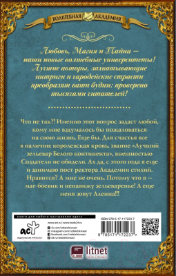 Книга АСТ Ректор по семейным обстоятельствам (Никитина А.)