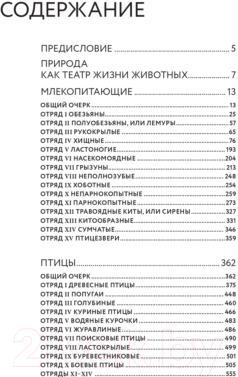 Энциклопедия Эксмо Жизнь животных. Большая иллюстрированная энциклопедия