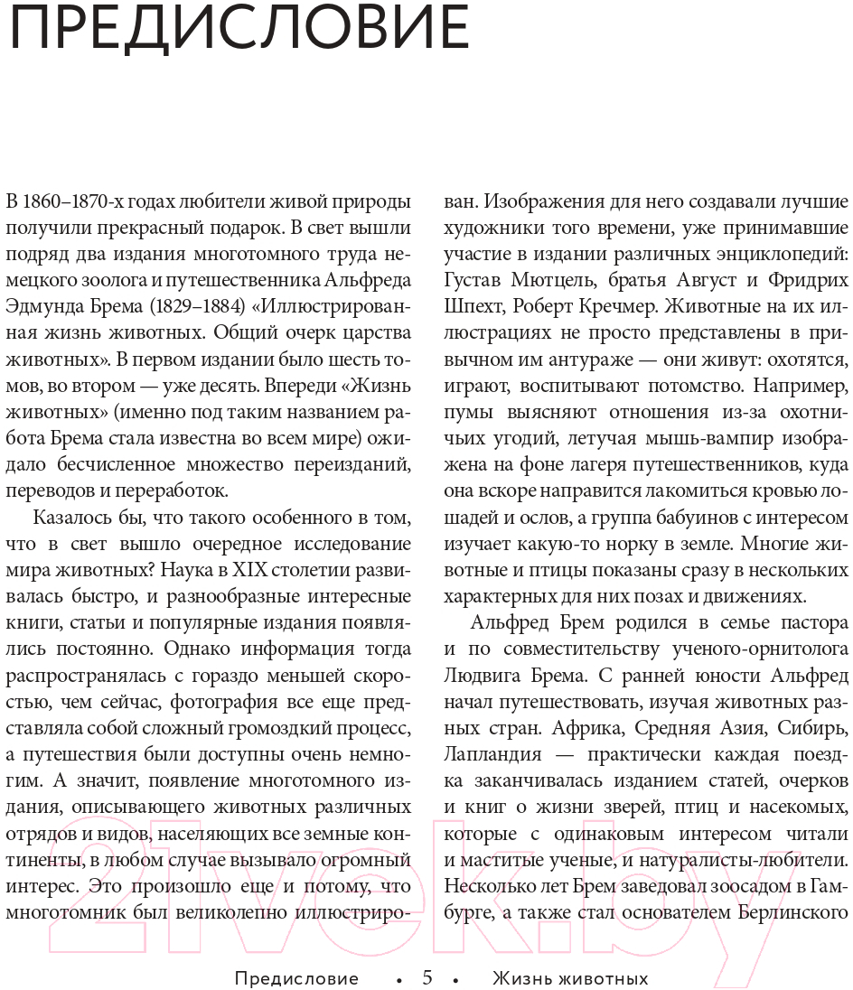 Энциклопедия Эксмо Жизнь животных. Большая иллюстрированная энциклопедия