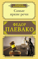 

Книга АСТ, Самые яркие речи