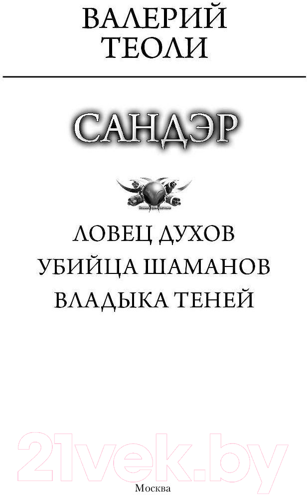 Художественная книга АСТ Сандэр (Теоли В.) — фото 2