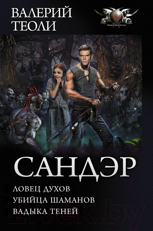 Художественная книга АСТ Сандэр (Теоли В.) — фото 1