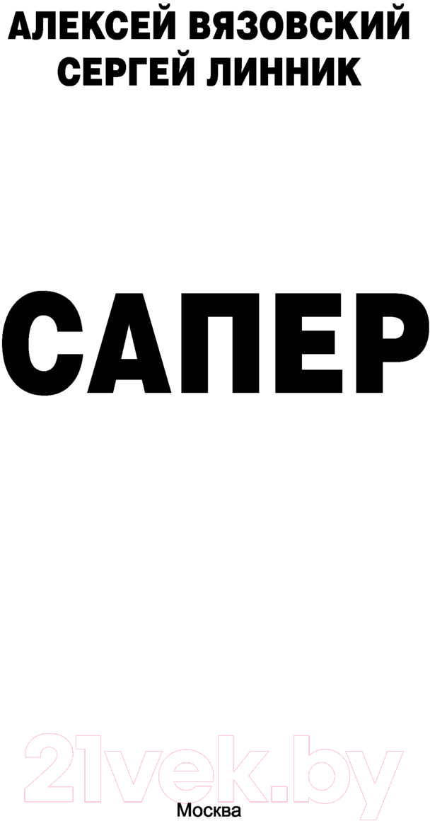 Художественная книга АСТ Сапер (Вязовский А.В., Линник С.В.) — фото 2