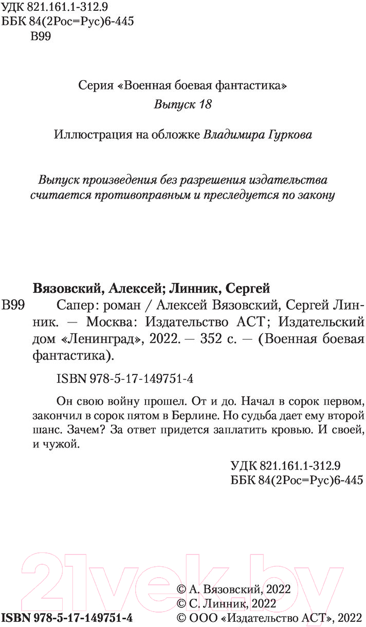 Художественная книга АСТ Сапер (Вязовский А.В., Линник С.В.) — фото 3