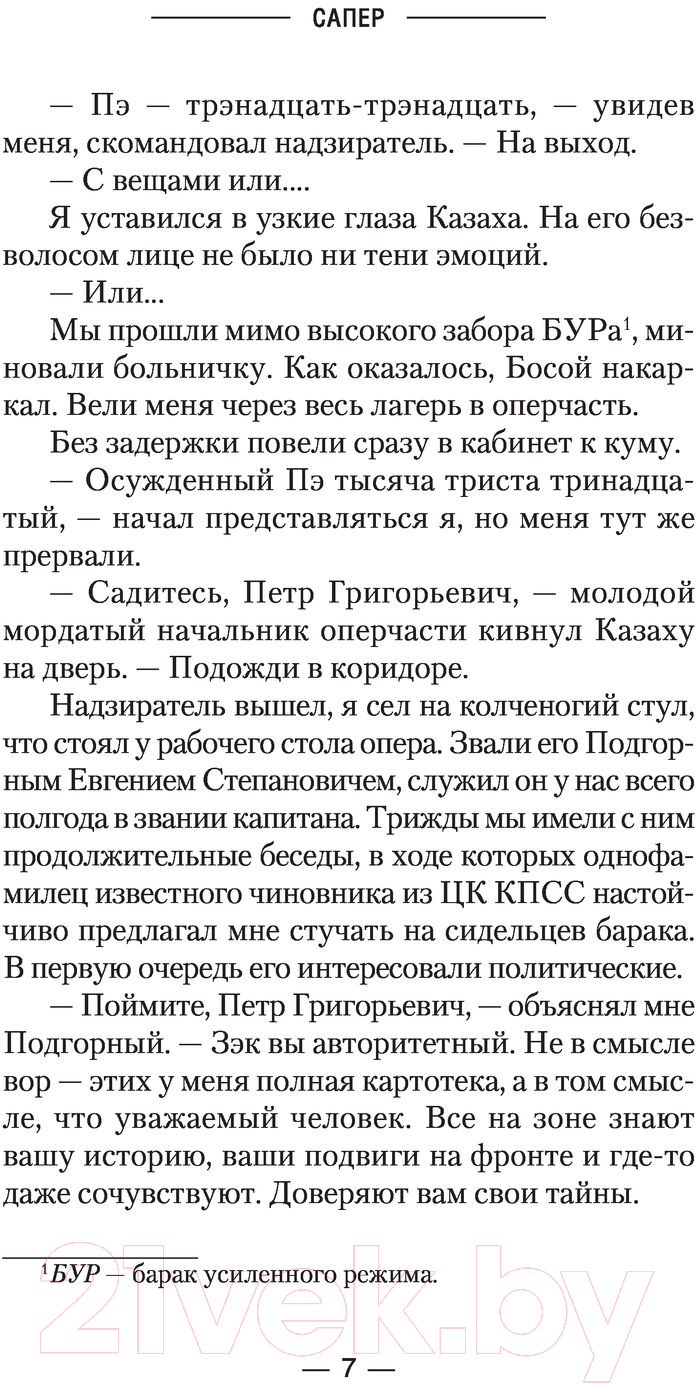 Художественная книга АСТ Сапер (Вязовский А.В., Линник С.В.) — фото 6