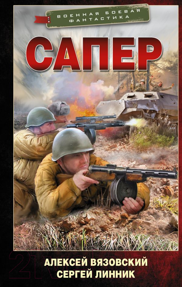 Художественная книга АСТ Сапер (Вязовский А.В., Линник С.В.) — фото 1